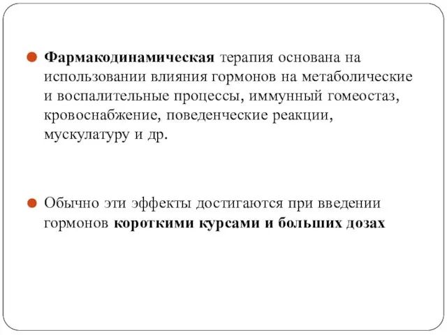 Фармакодинамическая терапия основана на использовании влияния гормонов на метаболические и воспалительные процессы,