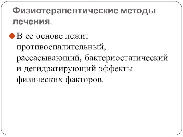 Физиотерапевтические методы лечения. В ее основе лежит противоспалительный, рассасывающий, бактериостатический и дегидратирующий эффекты физических факторов.