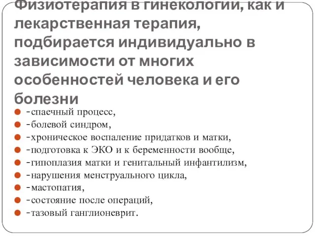 Физиотерапия в гинекологии, как и лекарственная терапия, подбирается индивидуально в зависимости от