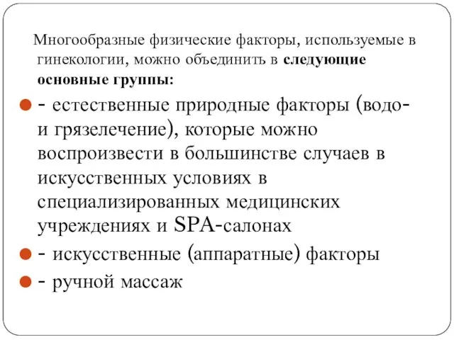 Многообразные физические факторы, используемые в гинекологии, можно объединить в следующие основные группы: