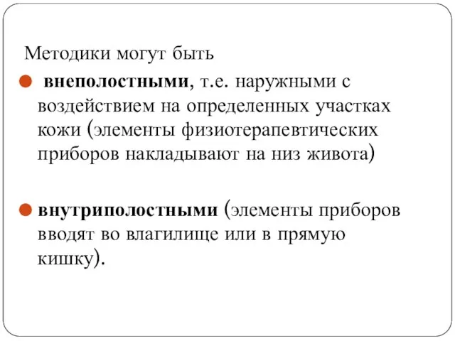 Методики могут быть внеполостными, т.е. наружными с воздействием на определенных участках кожи