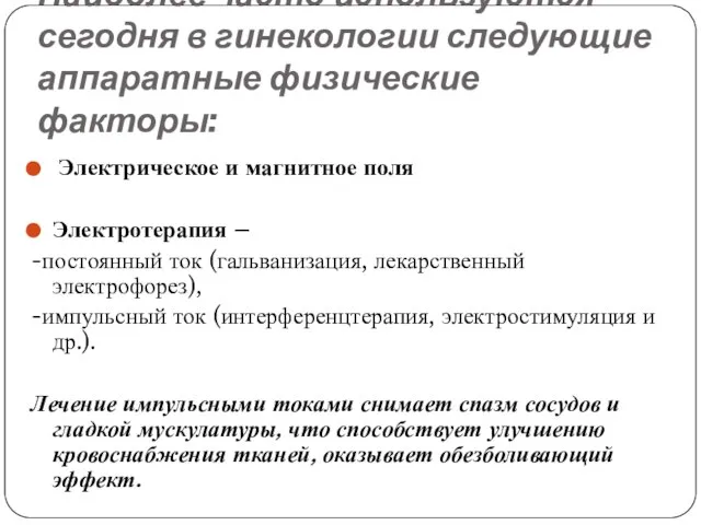 Наиболее часто используются сегодня в гинекологии следующие аппаратные физические факторы: Электрическое и