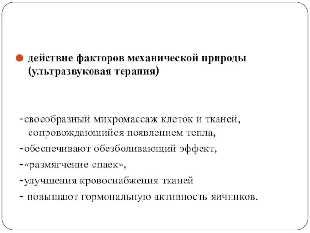 действие факторов механической природы (ультразвуковая терапия) -своеобразный микромассаж клеток и тканей, сопровождающийся