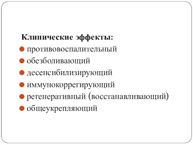 Клинические эффекты: противовоспалительный обезболивающий десенсибилизирующий иммунокоррегирующий регенеративный (восстанавливающий) общеукрепляющий