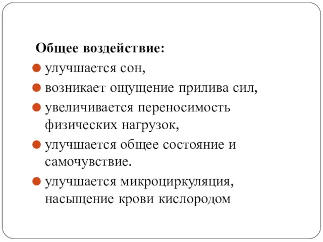 Общее воздействие: улучшается сон, возникает ощущение прилива сил, увеличивается переносимость физических нагрузок,