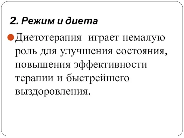 2. Режим и диета Диетотерапия играет немалую роль для улучшения состояния, повышения