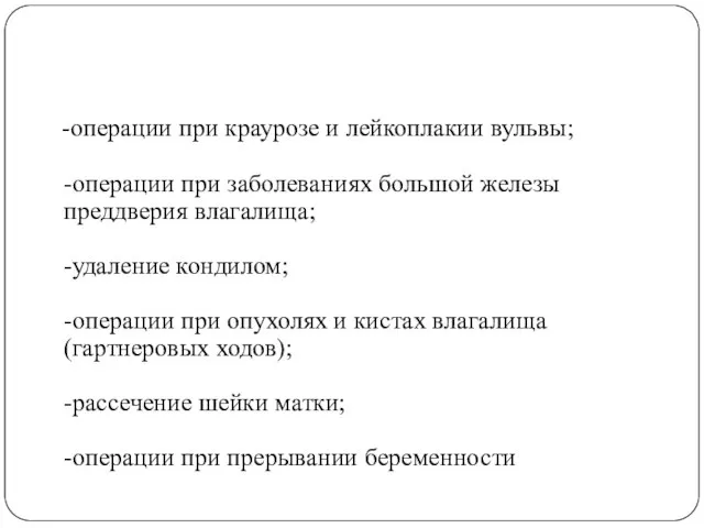 -операции при краурозе и лейкоплакии вульвы; -операции при заболеваниях большой железы преддверия