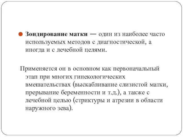 Зондирование матки — один из наиболее часто используемых методов с диагностической, а