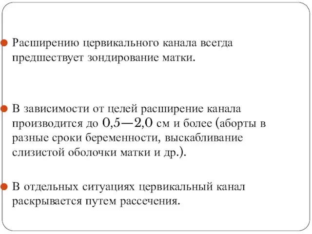 Расширению цервикального канала всегда предшествует зондирование матки. В зависимости от целей расширение