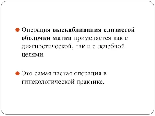 Операция выскабливания слизистой оболочки матки применяется как с диагностической, так и с