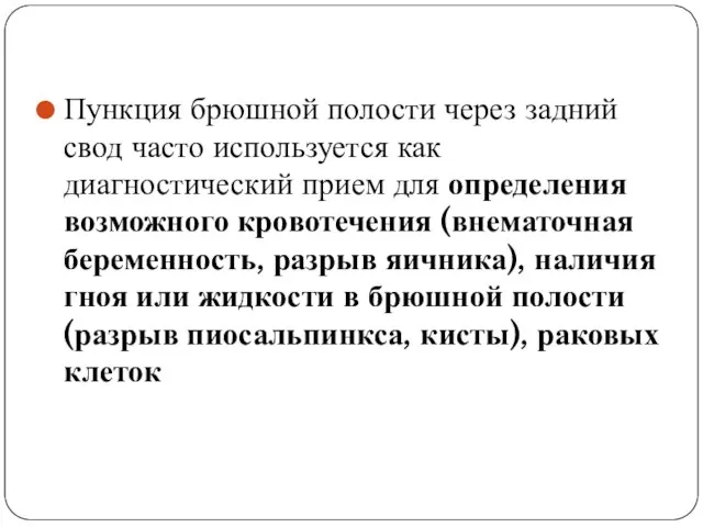 Пункция брюшной полости через задний свод часто используется как диагностический прием для