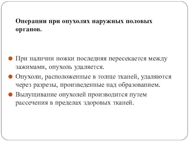 Операции при опухолях наружных половых органов. При наличии ножки последняя пересекается между