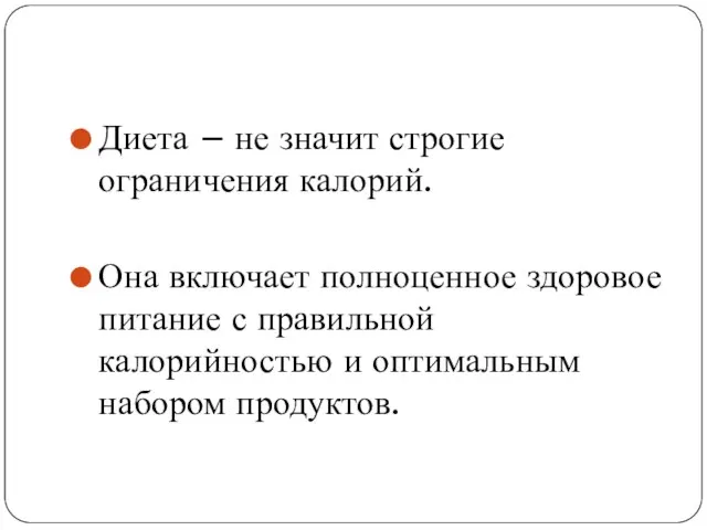 Диета – не значит строгие ограничения калорий. Она включает полноценное здоровое питание