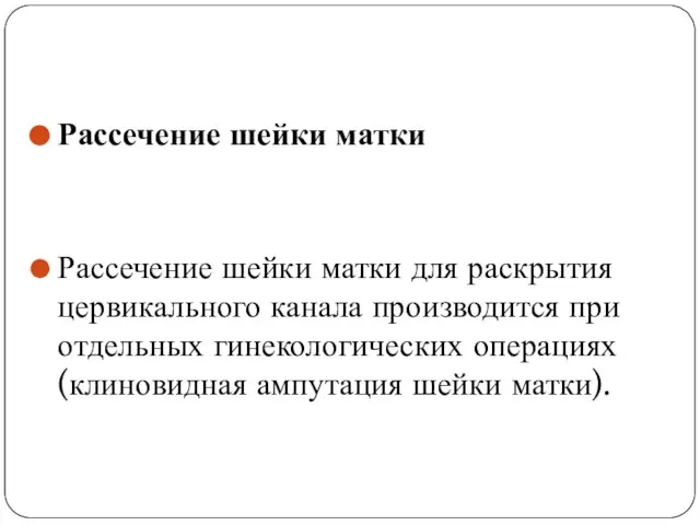 Рассечение шейки матки Рассечение шейки матки для раскрытия цервикального канала производится при