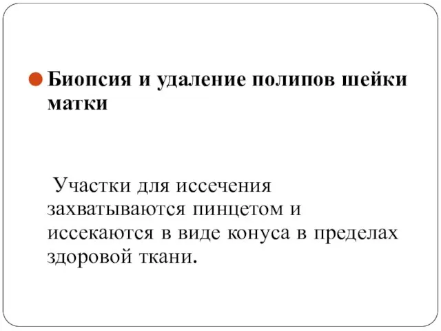 Биопсия и удаление полипов шейки матки Участки для иссечения захватываются пинцетом и