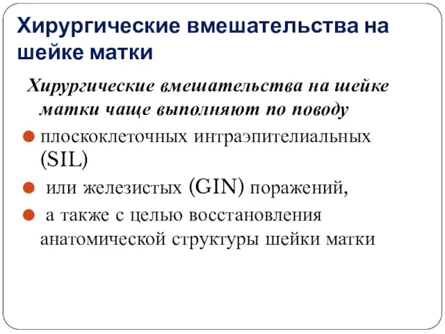 Хирургические вмешательства на шейке матки Хирургические вмешательства на шейке матки чаще выполняют