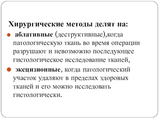 Хирургические методы делят на: аблативные (деструктивные),когда патологическую ткань во время операции разрушают