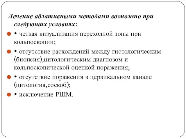 Лечение аблативными методами возможно при следующих условиях: • четкая визуализация переходной зоны