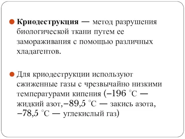 Криодеструкция — метод разрушения биологической ткани путем ее замораживания с помощью различных