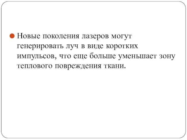 Новые поколения лазеров могут генерировать луч в виде коротких импульсов, что еще