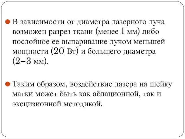 В зависимости от диаметра лазерного луча возможен разрез ткани (менее 1 мм)
