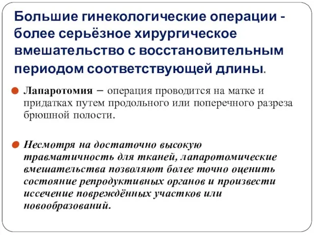 Большие гинекологические операции - более серьёзное хирургическое вмешательство с восстановительным периодом соответствующей