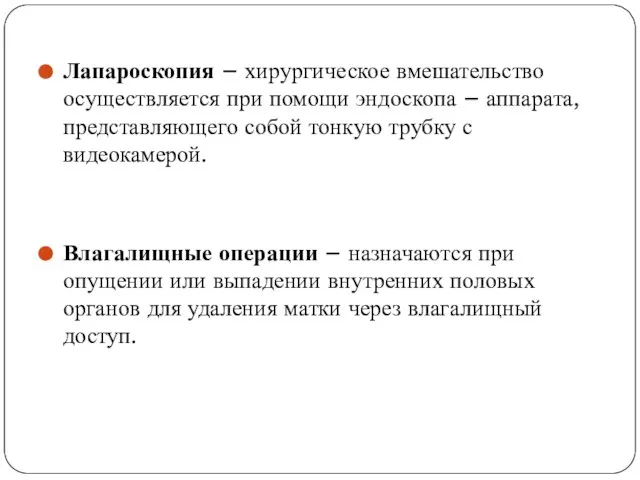 Лапароскопия – хирургическое вмешательство осуществляется при помощи эндоскопа – аппарата, представляющего собой