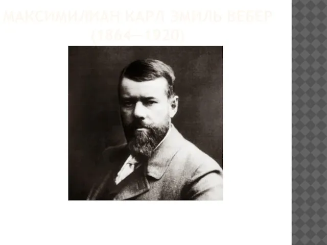 МАКСИМИЛИАН КАРЛ ЭМИЛЬ ВЕБЕР (1864—1920)