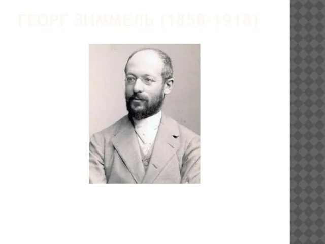 ГЕОРГ ЗИММЕЛЬ (1858–1918)