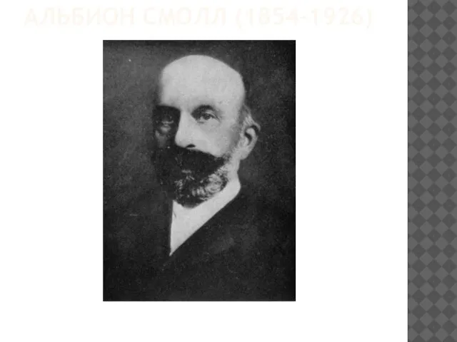 АЛЬБИОН СМОЛЛ (1854–1926)