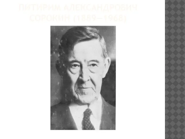ПИТИРИМ АЛЕКСАНДРОВИЧ СОРОКИН (1889—1968)