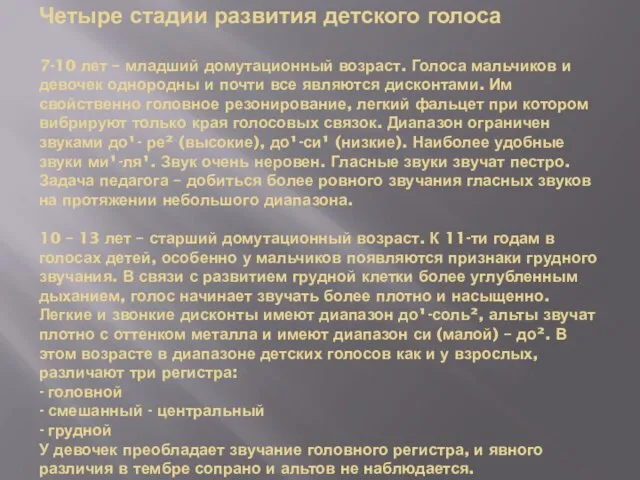 Четыре стадии развития детского голоса 7-10 лет – младший домутационный возраст. Голоса