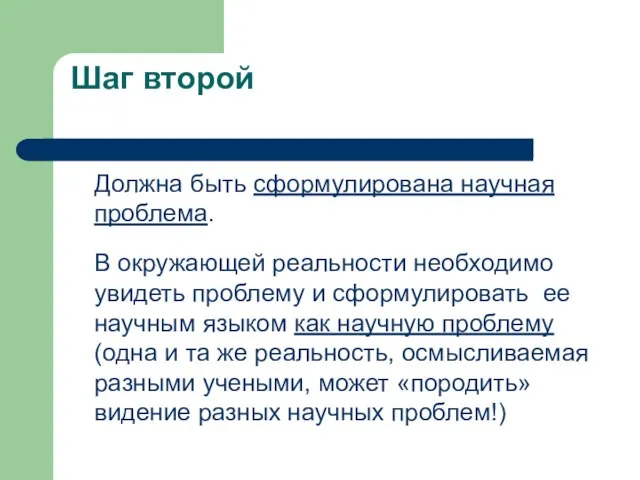 Шаг второй Должна быть сформулирована научная проблема. В окружающей реальности необходимо увидеть