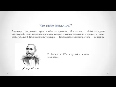 Что такое амилоидоз? Амилоидоз (amyloidosis; греч. amylon — крахмал, eidos — вид