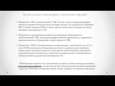 Когда следует заподозрить амилоидоз сердца? Пациенты с ХФ и необъяснимой ГЛЖ. В