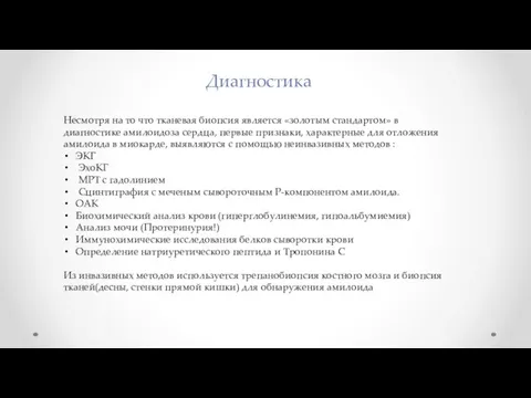 Диагностика Несмотря на то что тканевая биопсия является «золотым стандартом» в диагностике