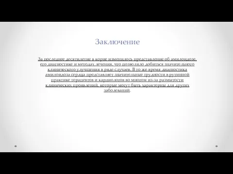 Заключение За последнее десятилетие в корне изменилось представление об амилоидозе, его диагностике