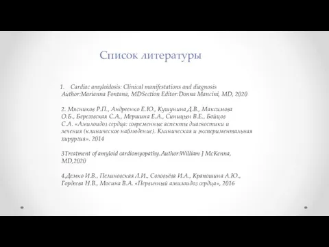 Список литературы Cardiac amyloidosis: Clinical manifestations and diagnosis Author:Marianna Fontana, MDSection Editor:Donna