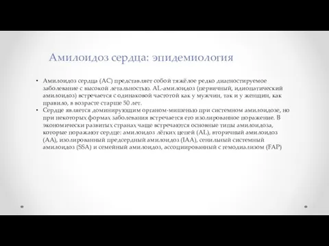 Амилоидоз сердца: эпидемиология Амилоидоз сердца (АС) представляет собой тяжёлое редко диагностируемое заболевание