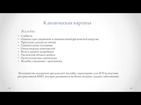 Клиническая картина Слабость Одышка при умеренной и минимальной физической нагрузке Приступы удушья