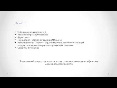 Осмотр: Отёки нижних конечностей Увеличение размеров печени Акроцианоз Перкуторно – смешение границ