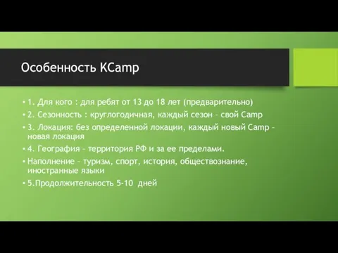 Особенность KCamp 1. Для кого : для ребят от 13 до 18