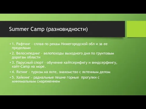 Summer Camp (разновидности) 1. Рафтинг – сплав по рекам Нижегородской обл и