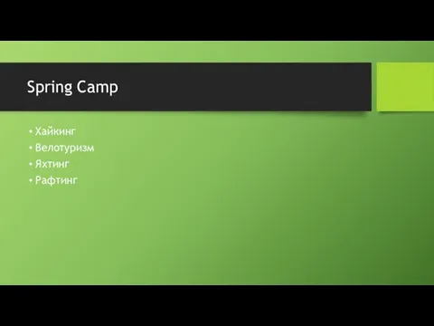 Spring Camp Хайкинг Велотуризм Яхтинг Рафтинг