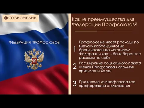 Какие преимущества для Федерации Профсоюзов? Профсоюз не несет расходы по выпуску кобрендинговых