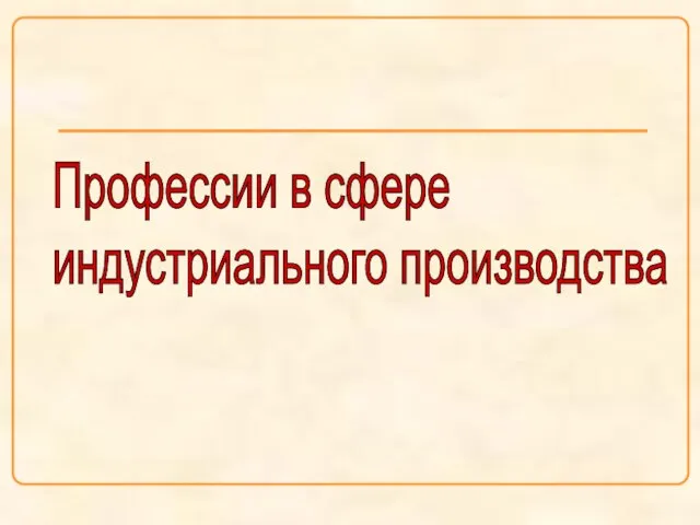 Профессии в сфере индустриального производства