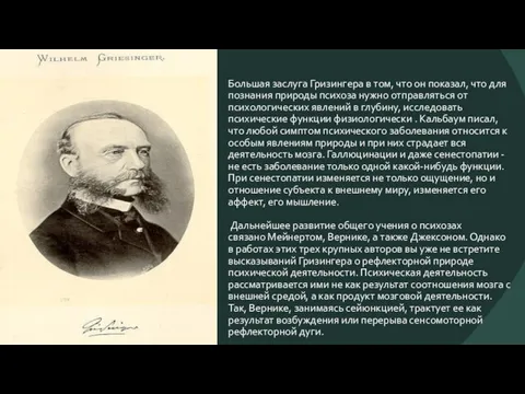 Большая заслуга Гризингера в том, что он показал, что для познания природы