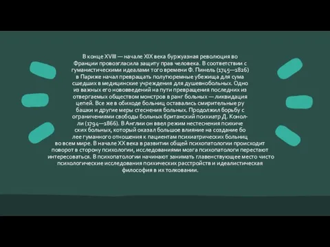 В конце XVIII — начале XIX века буржуазная революция во Франции провозгласила