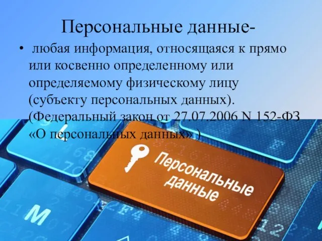 Персональные данные- любая информация, относящаяся к прямо или косвенно определенному или определяемому