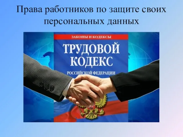 Права работников по защите своих персональных данных